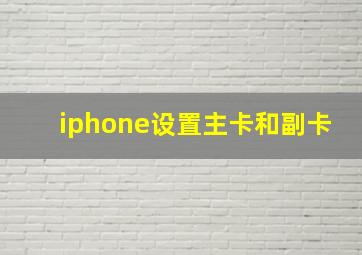 iphone设置主卡和副卡