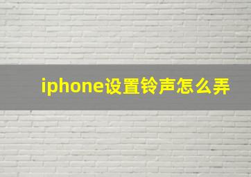 iphone设置铃声怎么弄