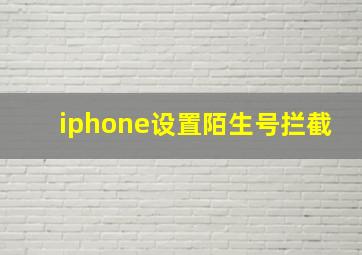 iphone设置陌生号拦截