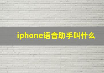 iphone语音助手叫什么