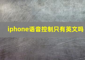 iphone语音控制只有英文吗