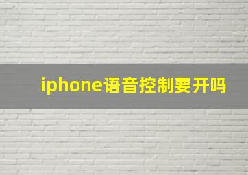 iphone语音控制要开吗