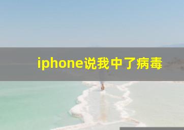 iphone说我中了病毒