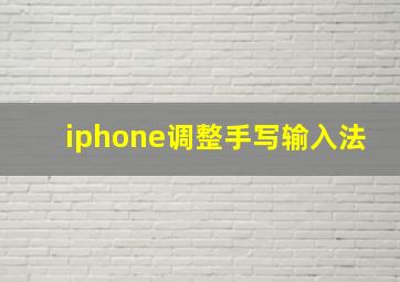 iphone调整手写输入法