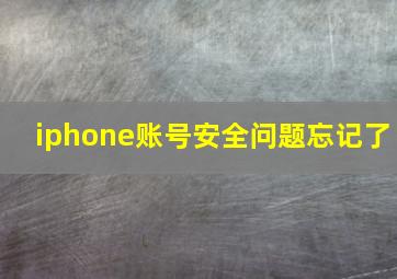 iphone账号安全问题忘记了