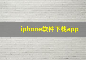 iphone软件下载app