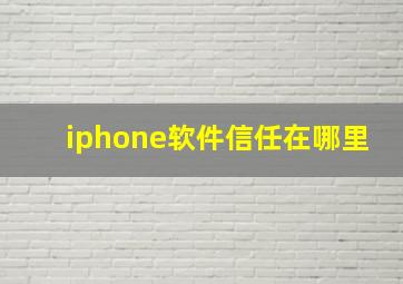 iphone软件信任在哪里