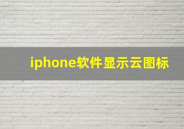 iphone软件显示云图标