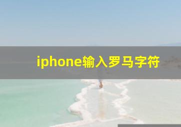 iphone输入罗马字符