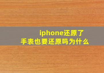 iphone还原了手表也要还原吗为什么