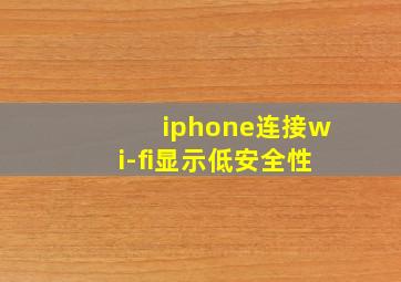 iphone连接wi-fi显示低安全性