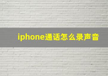 iphone通话怎么录声音