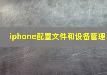 iphone配置文件和设备管理