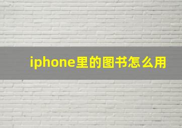 iphone里的图书怎么用