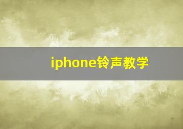 iphone铃声教学