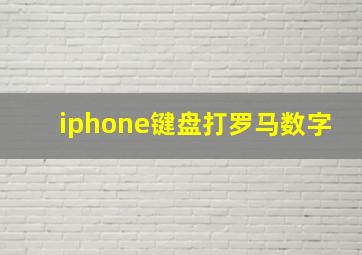 iphone键盘打罗马数字