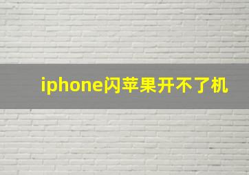 iphone闪苹果开不了机