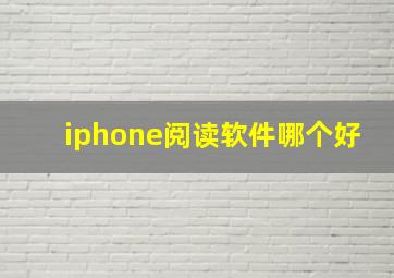 iphone阅读软件哪个好