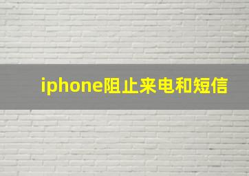 iphone阻止来电和短信