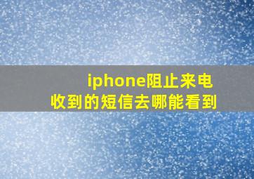 iphone阻止来电收到的短信去哪能看到