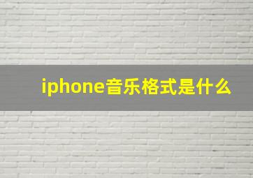 iphone音乐格式是什么