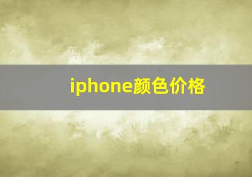 iphone颜色价格