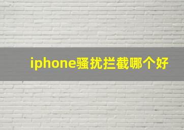 iphone骚扰拦截哪个好