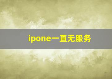 ipone一直无服务