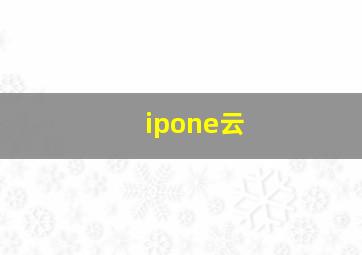 ipone云