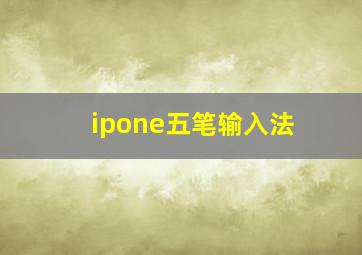 ipone五笔输入法