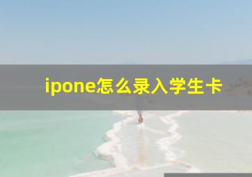 ipone怎么录入学生卡