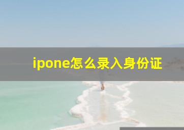 ipone怎么录入身份证