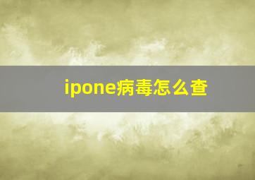 ipone病毒怎么查