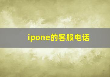 ipone的客服电话