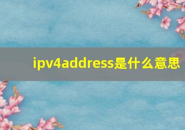 ipv4address是什么意思