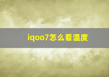 iqoo7怎么看温度