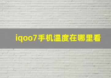 iqoo7手机温度在哪里看