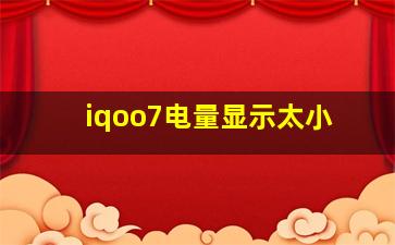 iqoo7电量显示太小