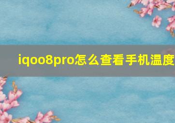 iqoo8pro怎么查看手机温度