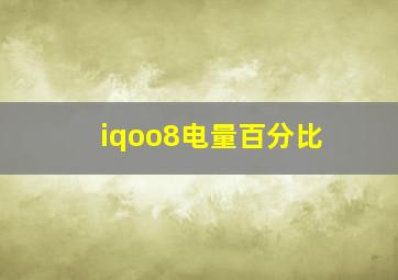 iqoo8电量百分比