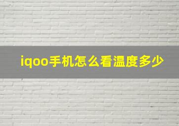 iqoo手机怎么看温度多少