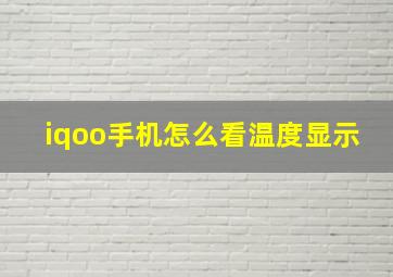 iqoo手机怎么看温度显示