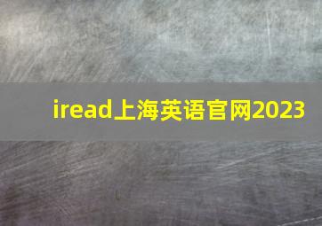 iread上海英语官网2023