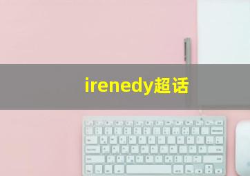 irenedy超话