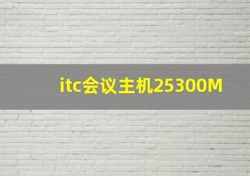 itc会议主机25300M