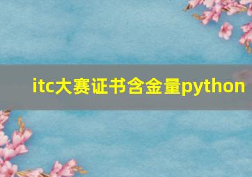 itc大赛证书含金量python