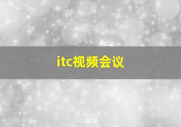 itc视频会议