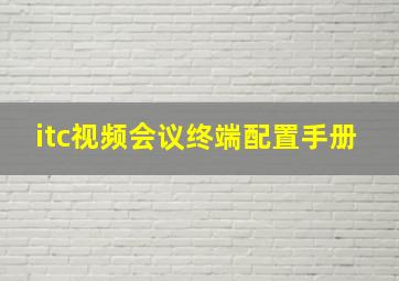 itc视频会议终端配置手册