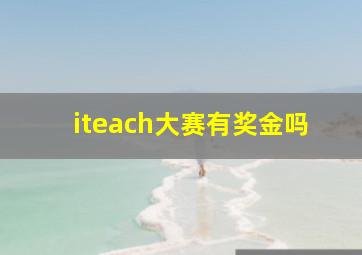 iteach大赛有奖金吗