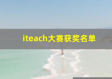 iteach大赛获奖名单